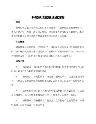 开展耕地轮耕活动方案