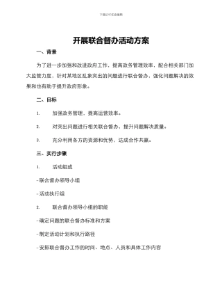 开展联合督办活动方案