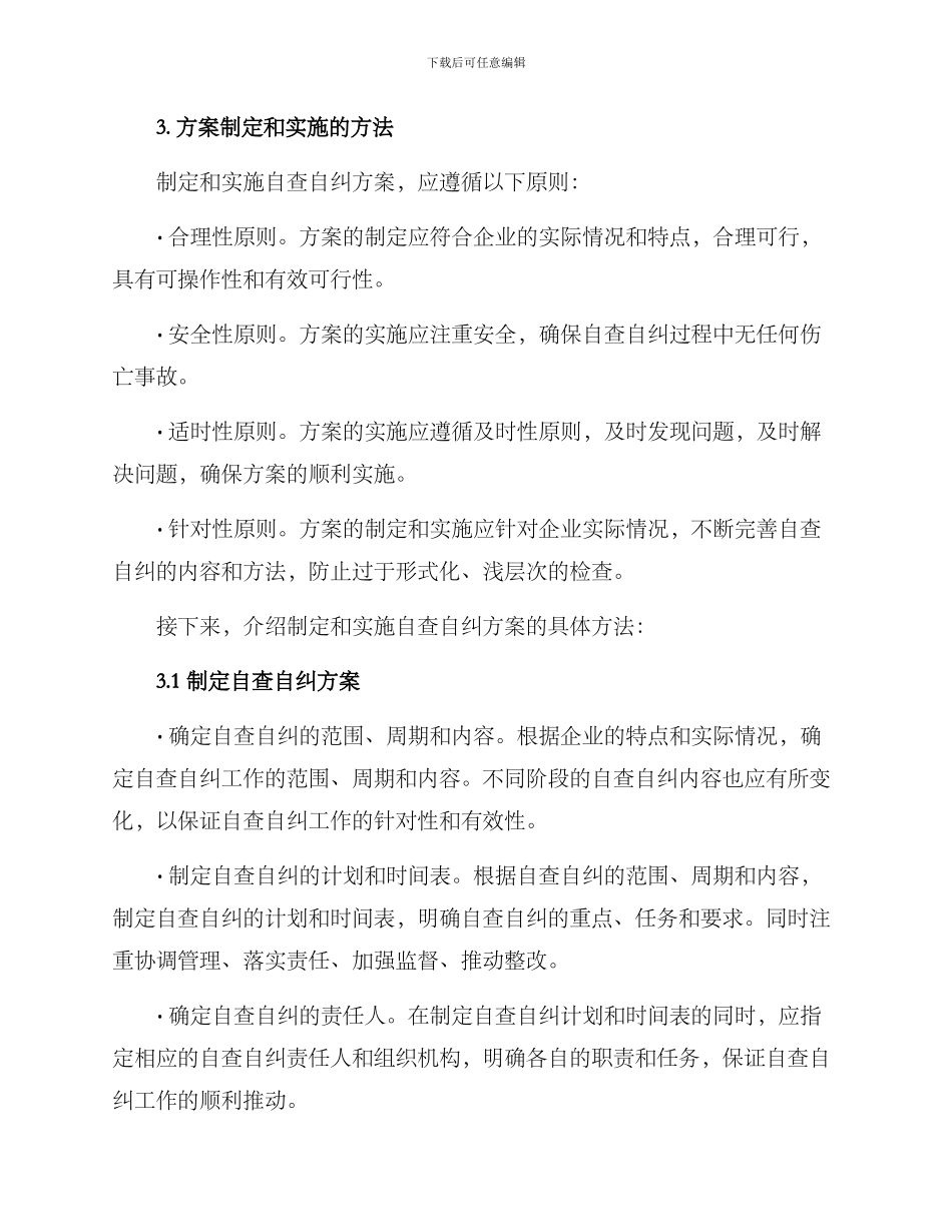 开展自查自纠活动方案_第2页