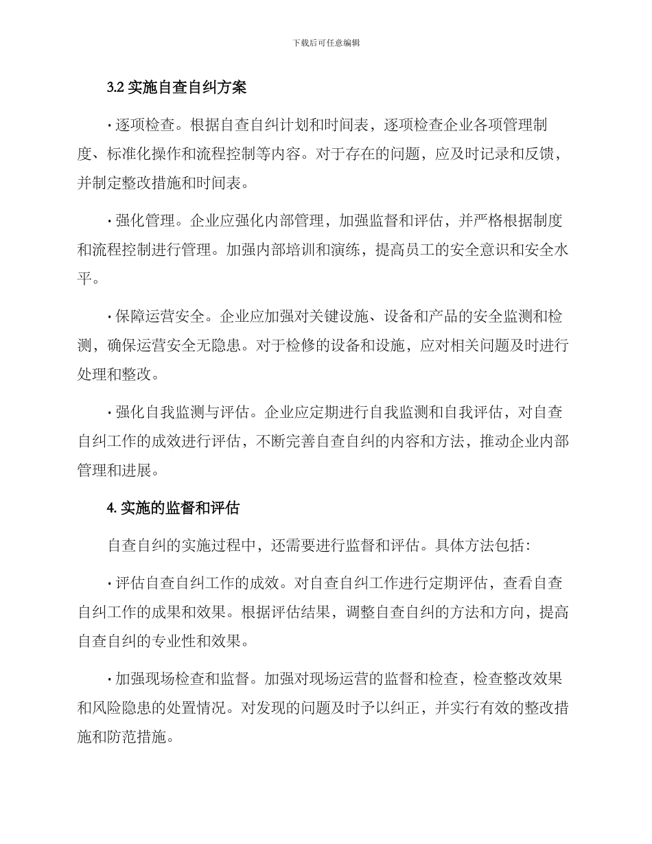 开展自查自纠活动方案_第3页