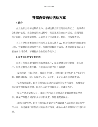 开展自查自纠活动方案