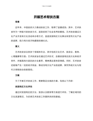 开展艺术帮扶方案