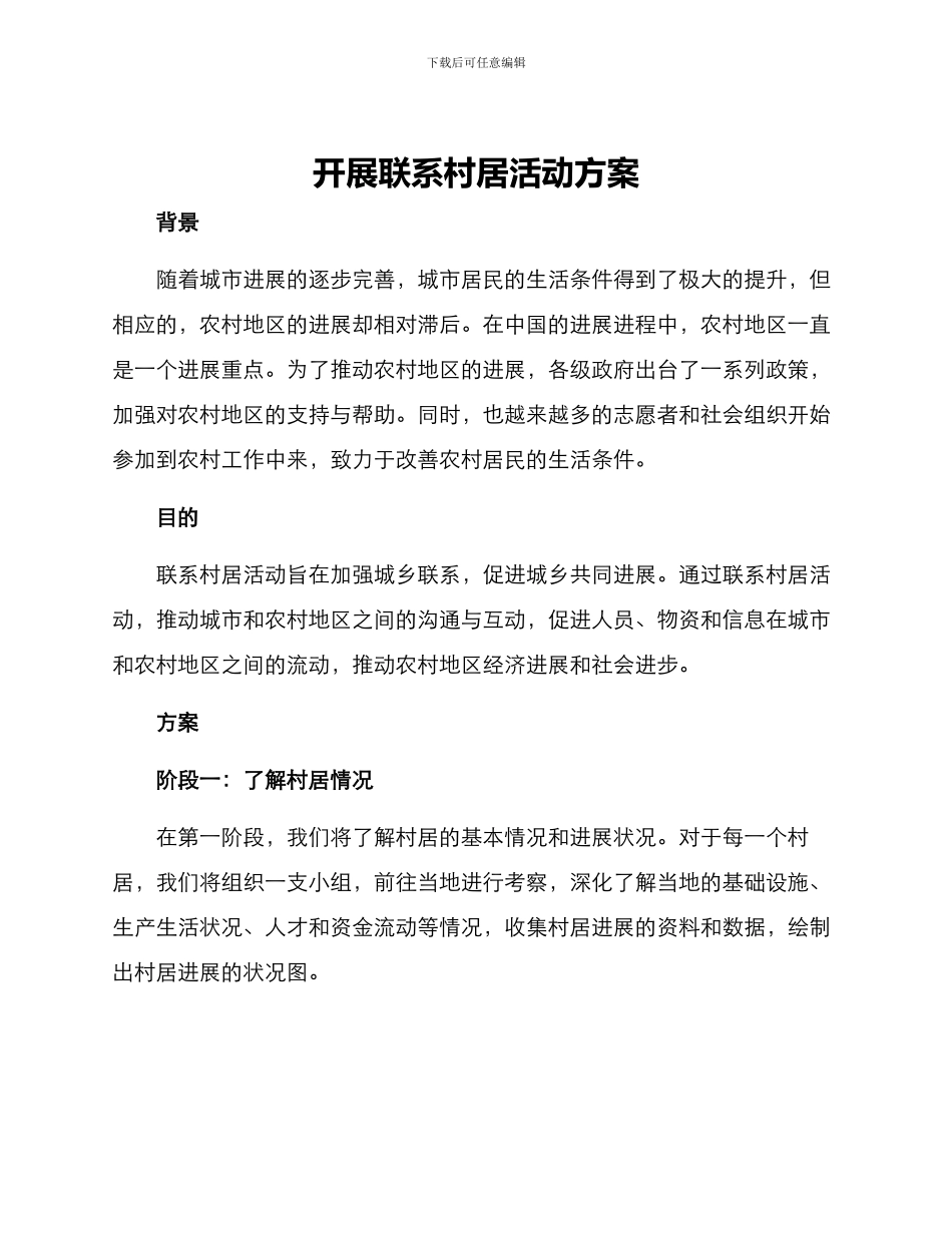 开展联系村居活动方案_第1页