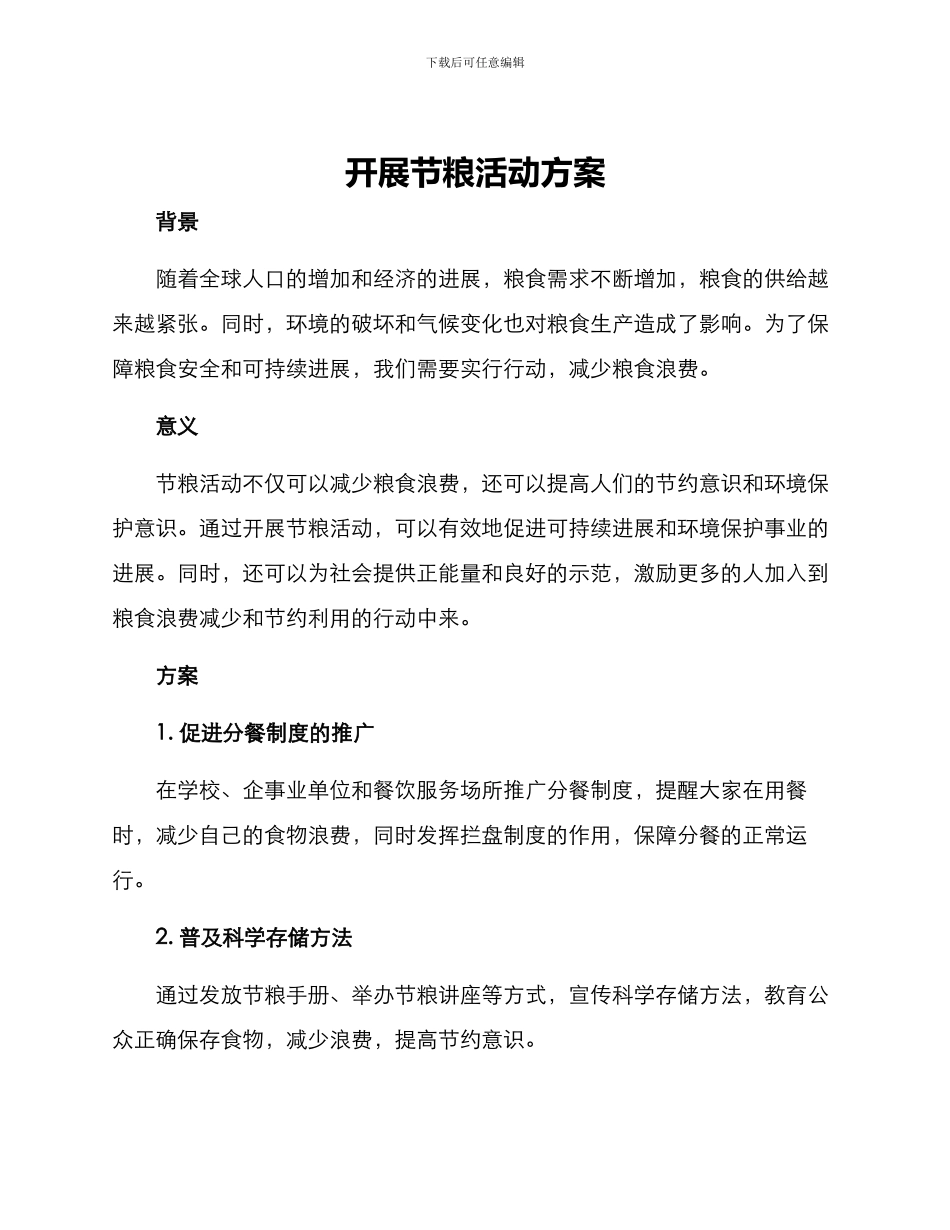 开展节粮活动方案_第1页