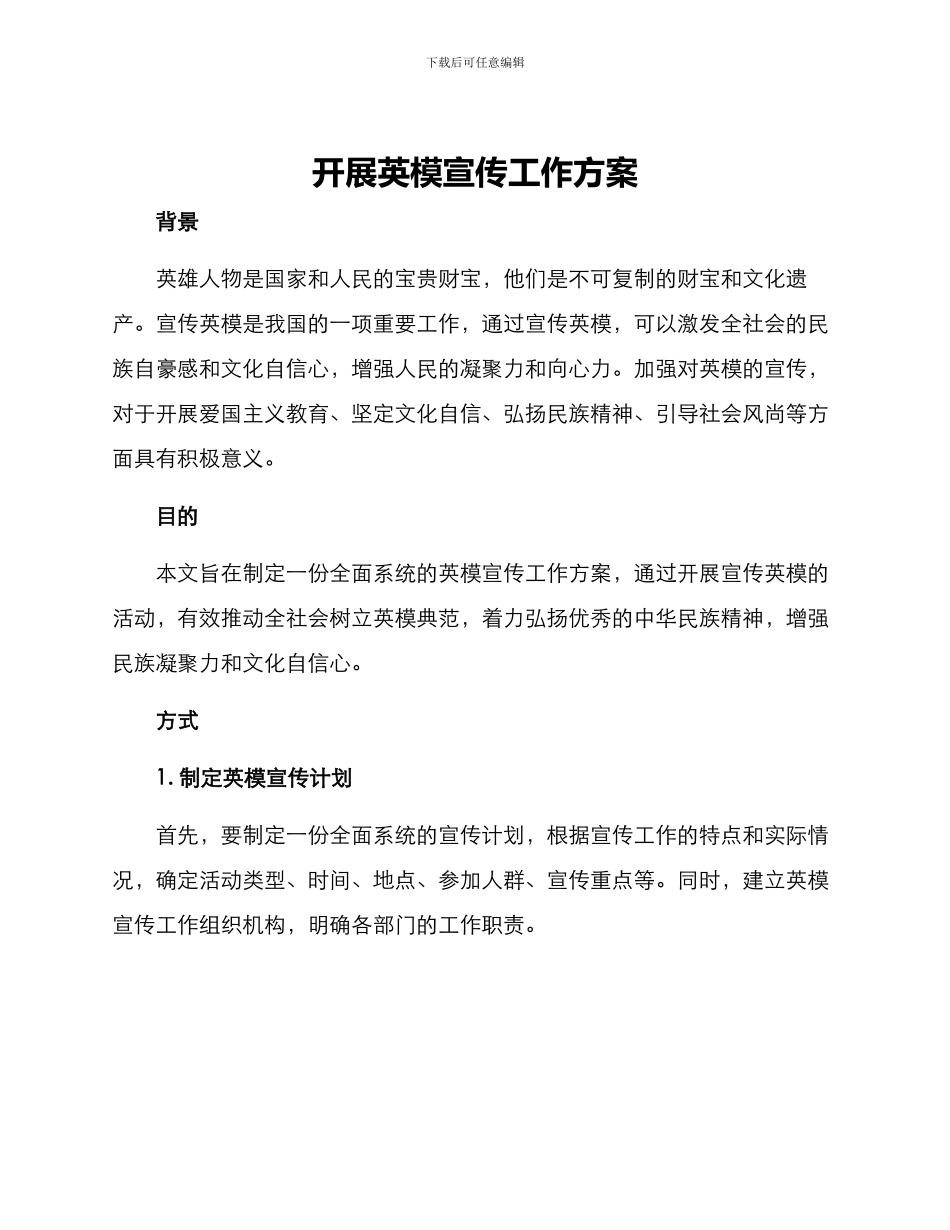 开展英模宣传工作方案_第1页