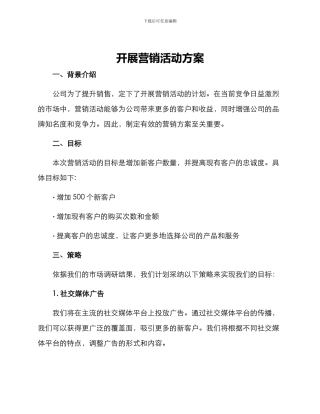 开展营销活动方案