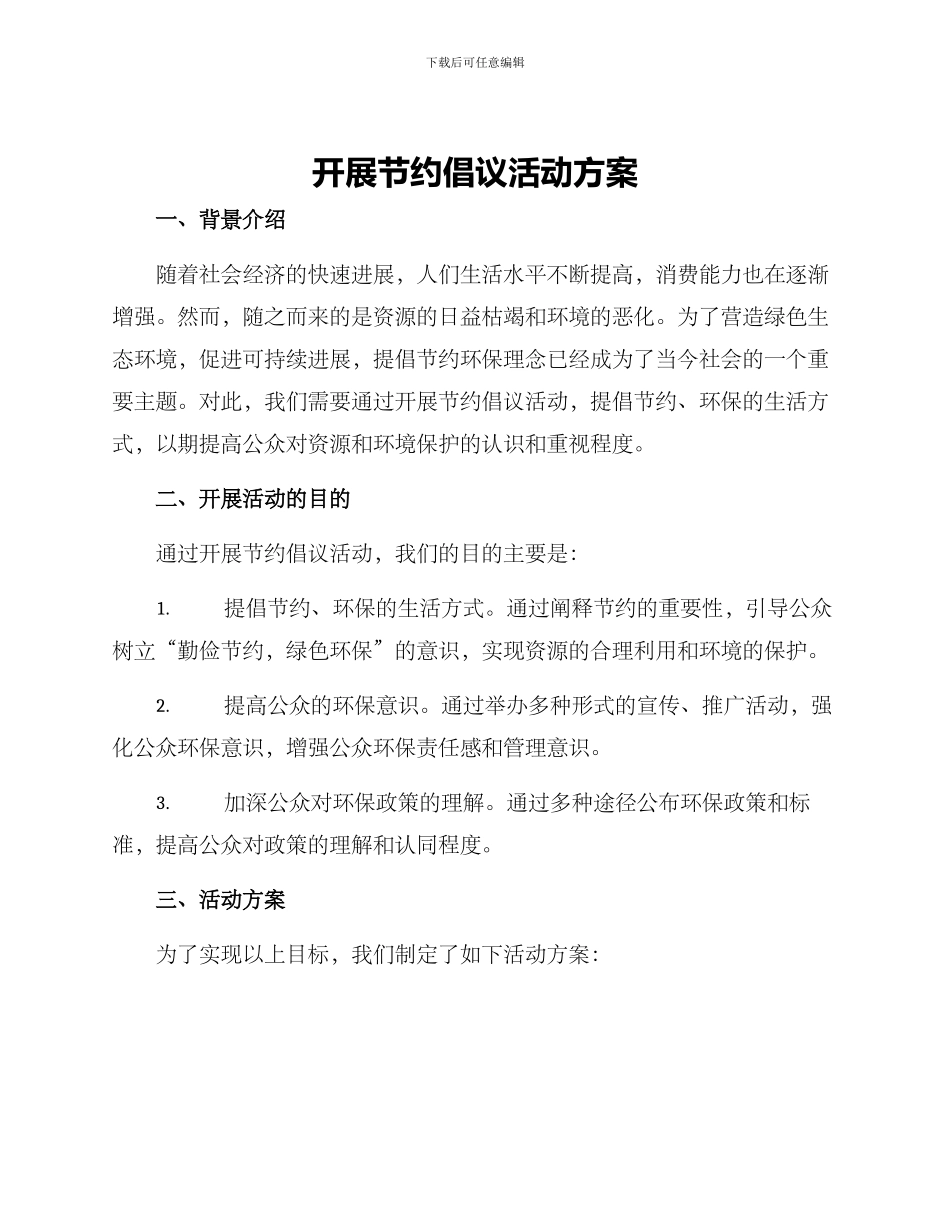 开展节约倡议活动方案_第1页