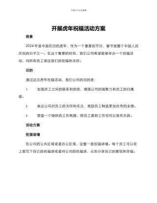 开展虎年祝福活动方案