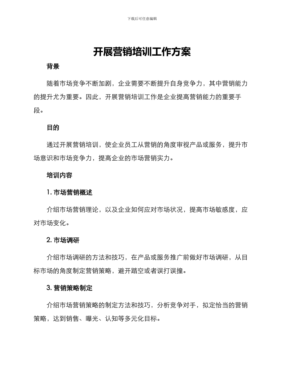 开展营销培训工作方案_第1页