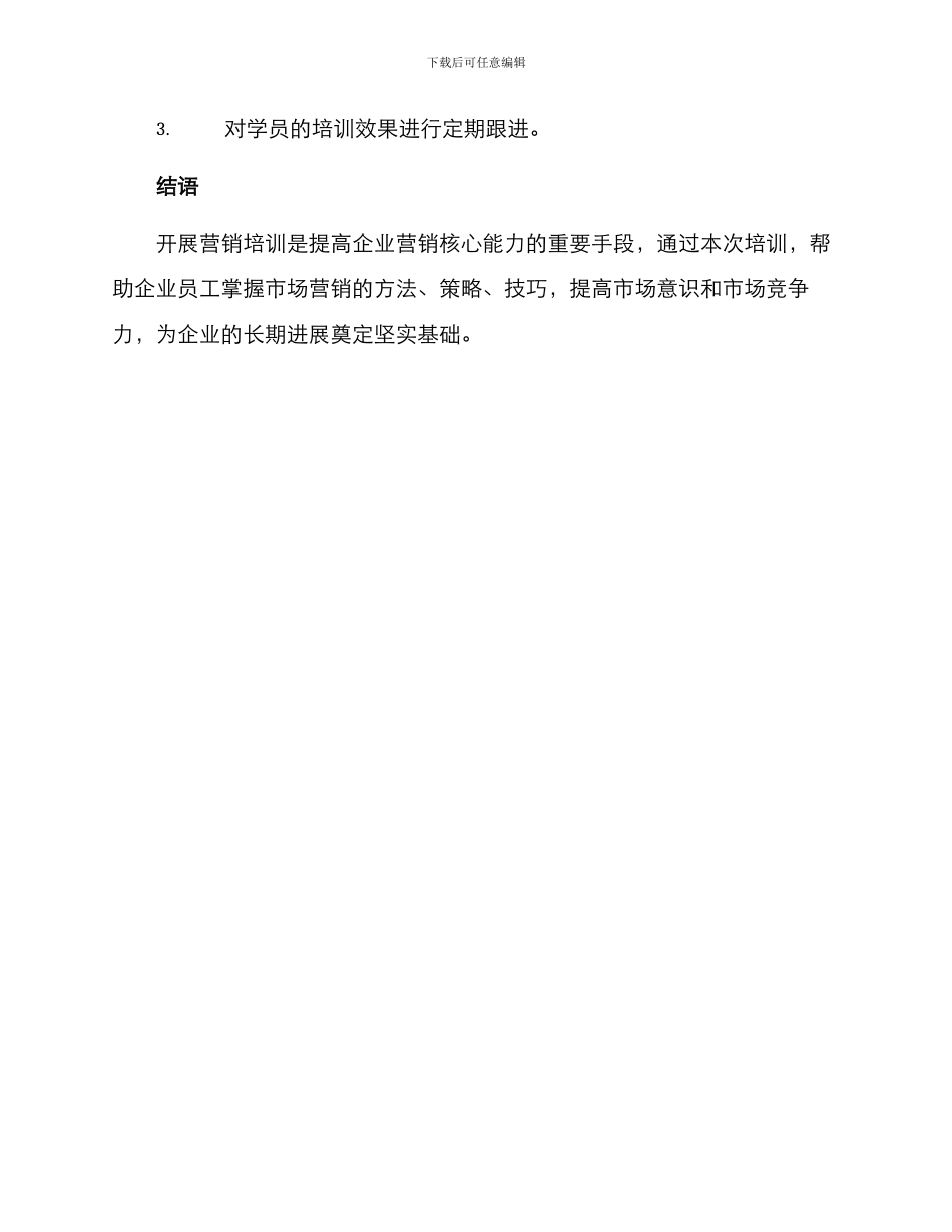 开展营销培训工作方案_第3页