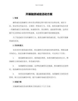 开展融资诚信活动方案