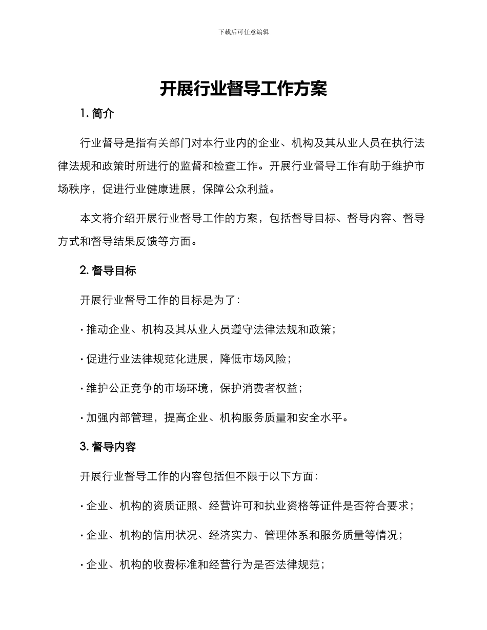 开展行业督导工作方案_第1页