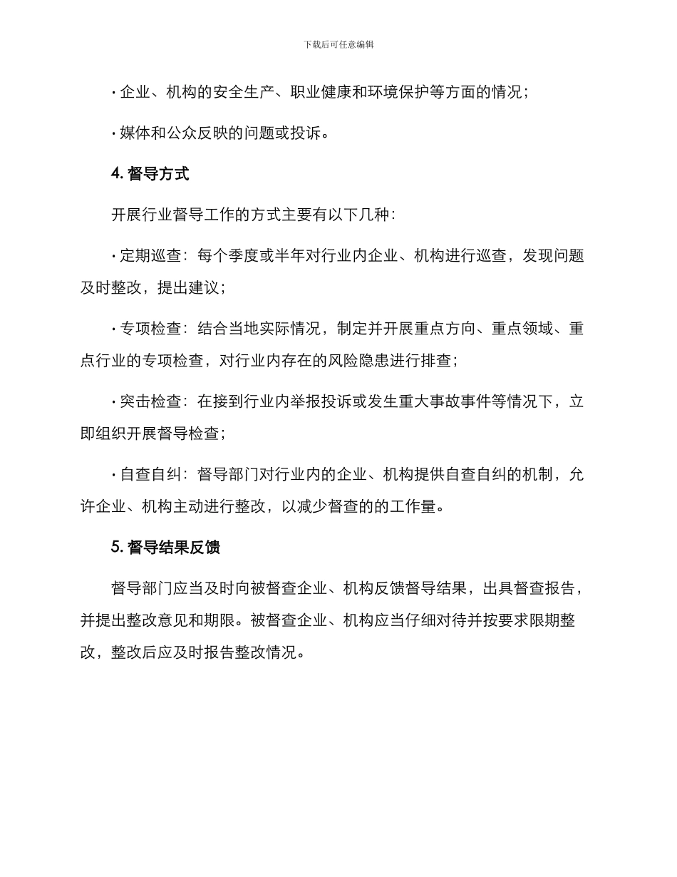 开展行业督导工作方案_第2页