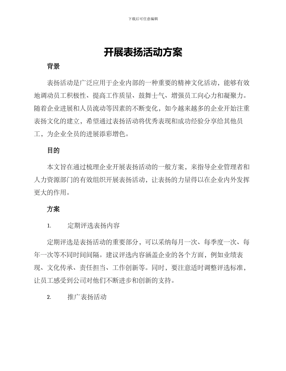 开展表扬活动方案_第1页