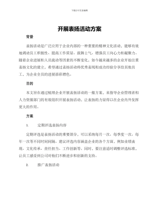 开展表扬活动方案