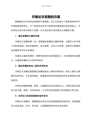 开展论文竞赛的方案