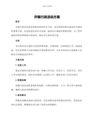 开展行政活动方案
