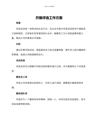 开展评选工作方案