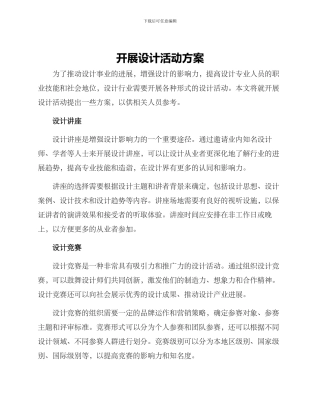 开展设计活动方案