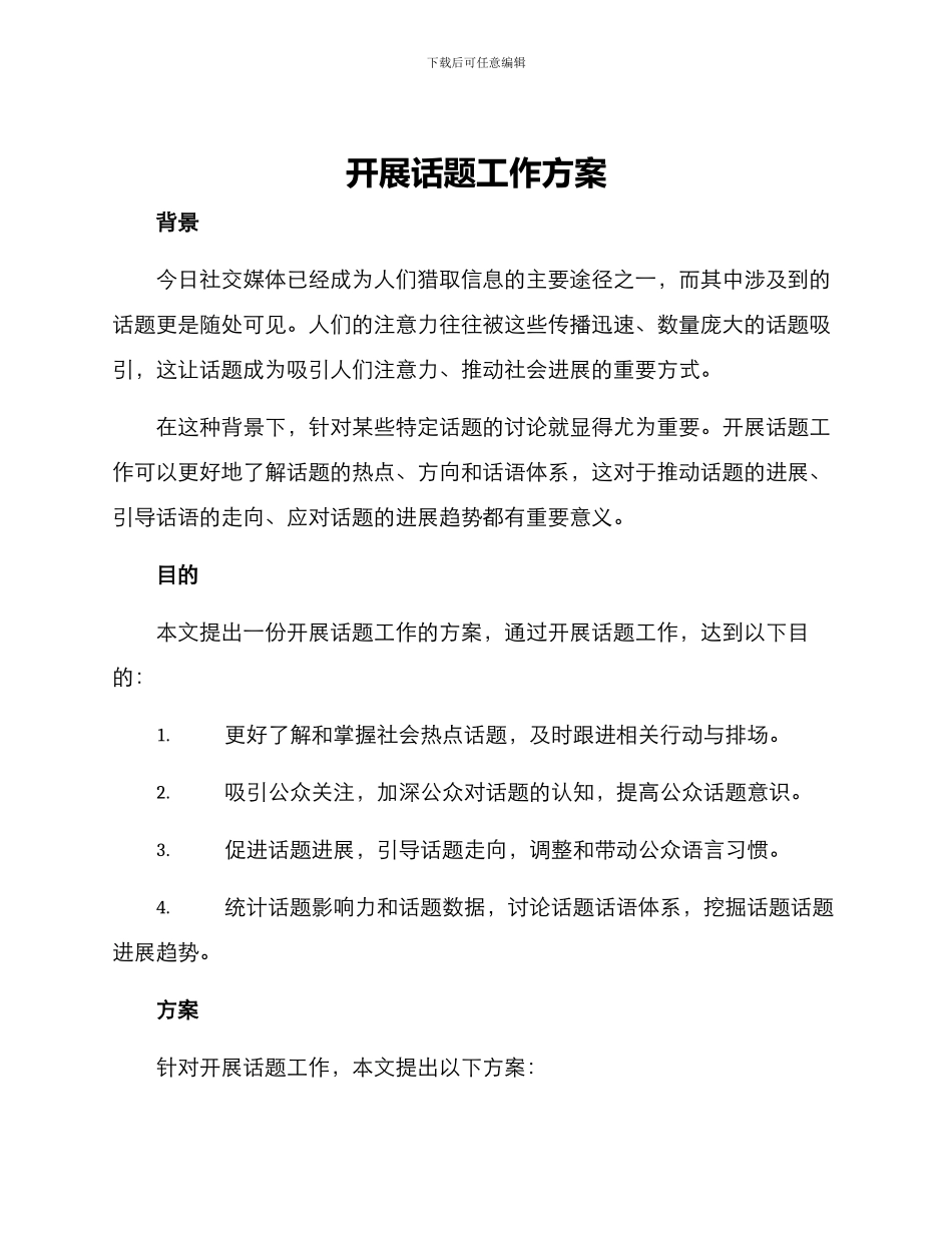 开展话题工作方案_第1页