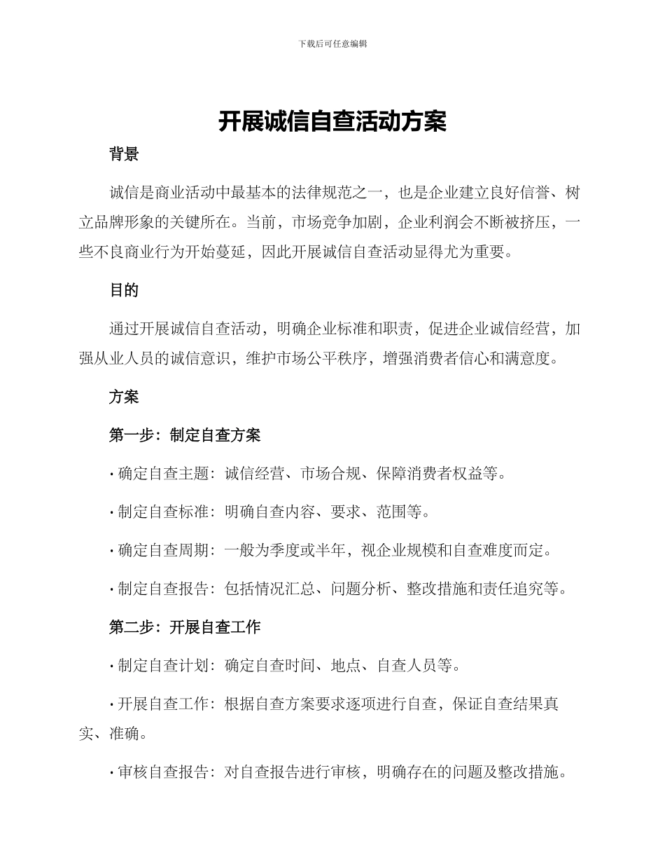 开展诚信自查活动方案_第1页