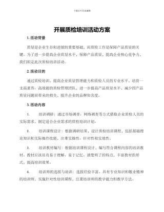 开展质检培训活动方案