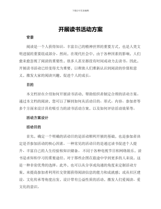 开展读书活动方案