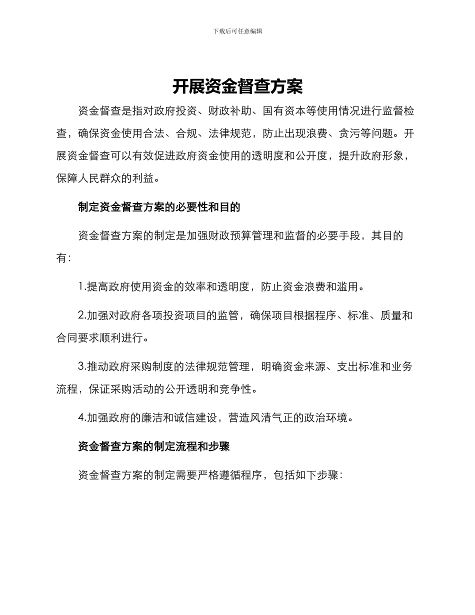 开展资金督查方案_第1页