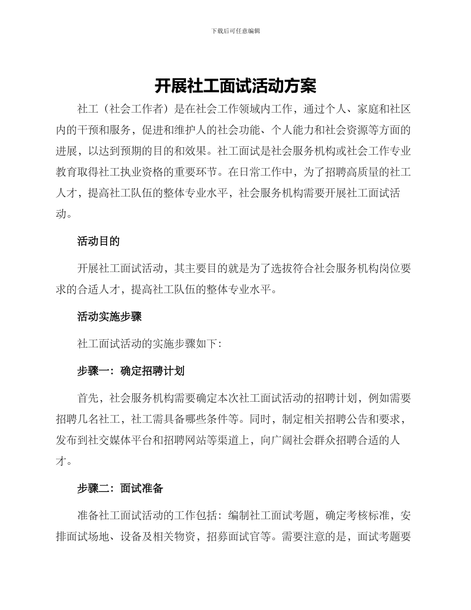 开展社工面试活动方案_第1页