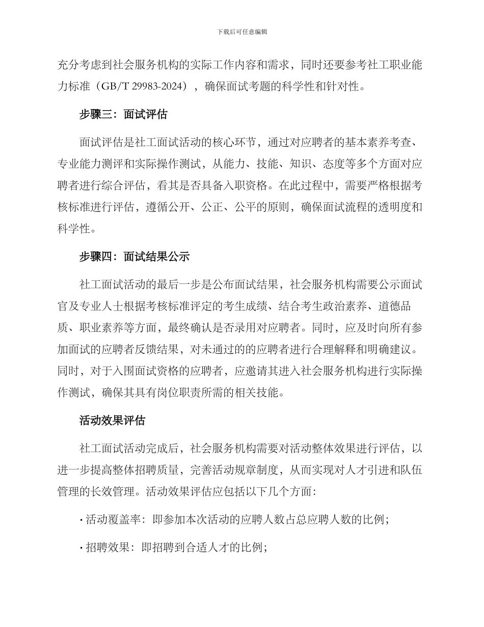 开展社工面试活动方案_第2页