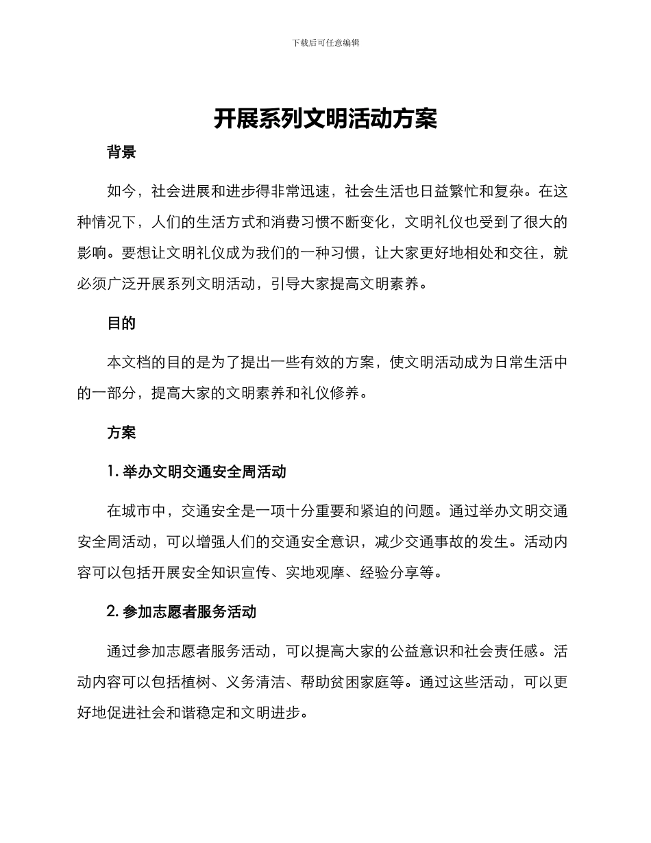 开展系列文明活动方案_第1页