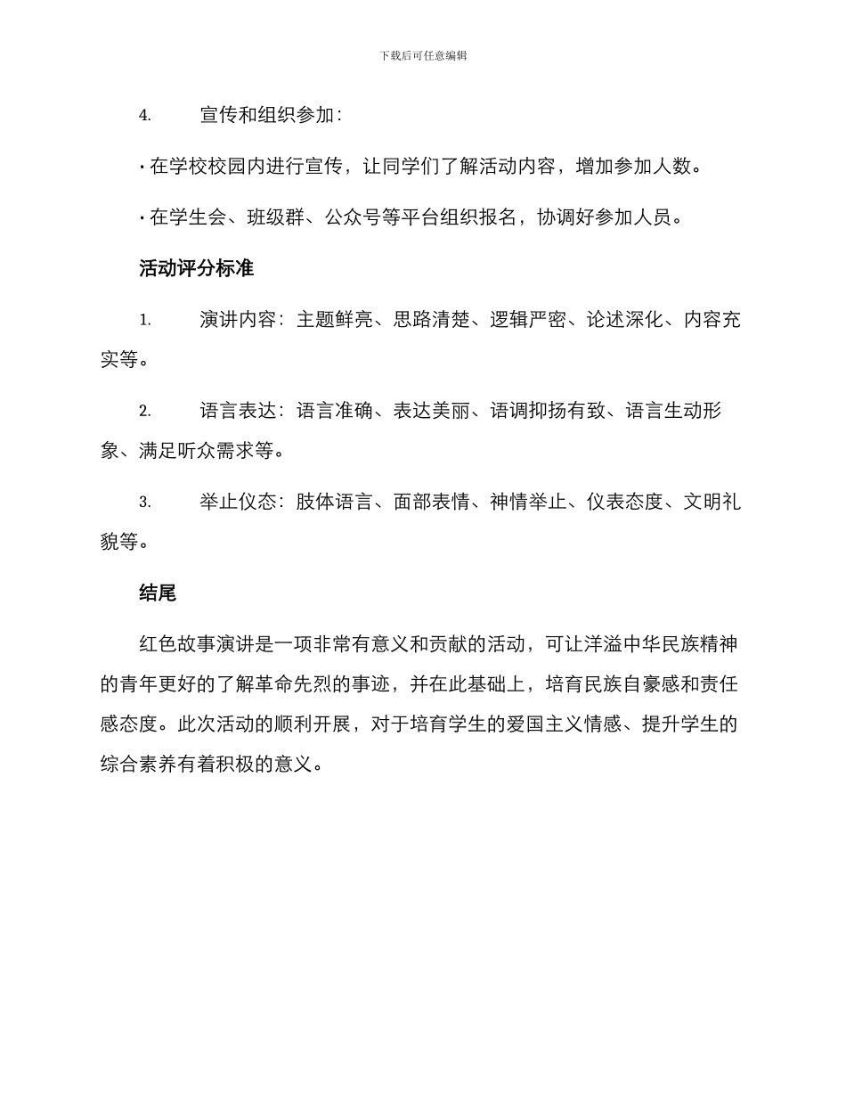 开展红色故事演讲方案_第3页