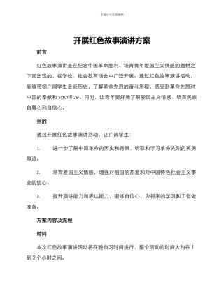 开展红色故事演讲方案