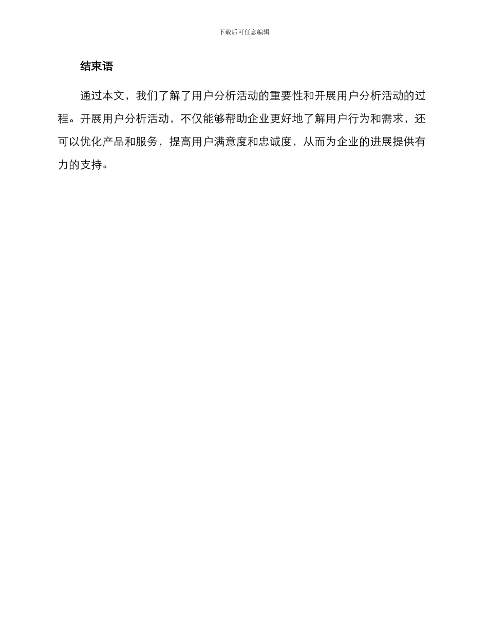 开展用户分析活动方案_第3页