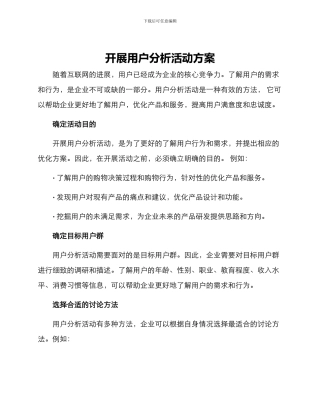 开展用户分析活动方案