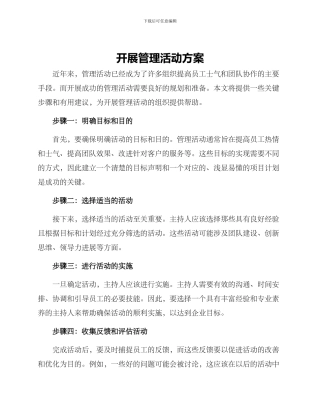 开展管理活动方案