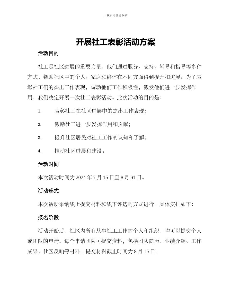开展社工表彰活动方案_第1页