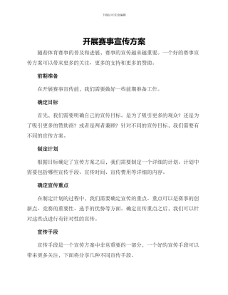 开展赛事宣传方案