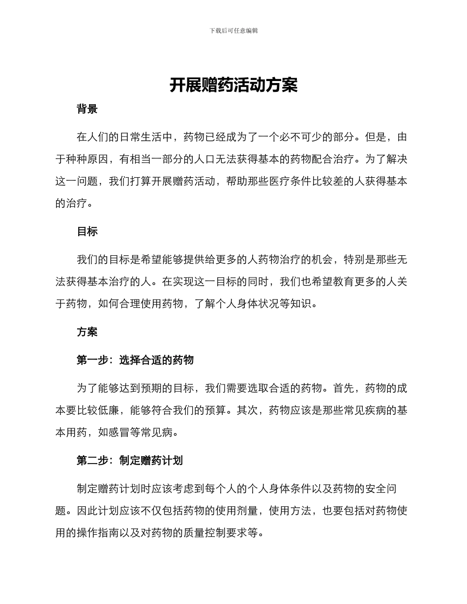 开展赠药活动方案_第1页