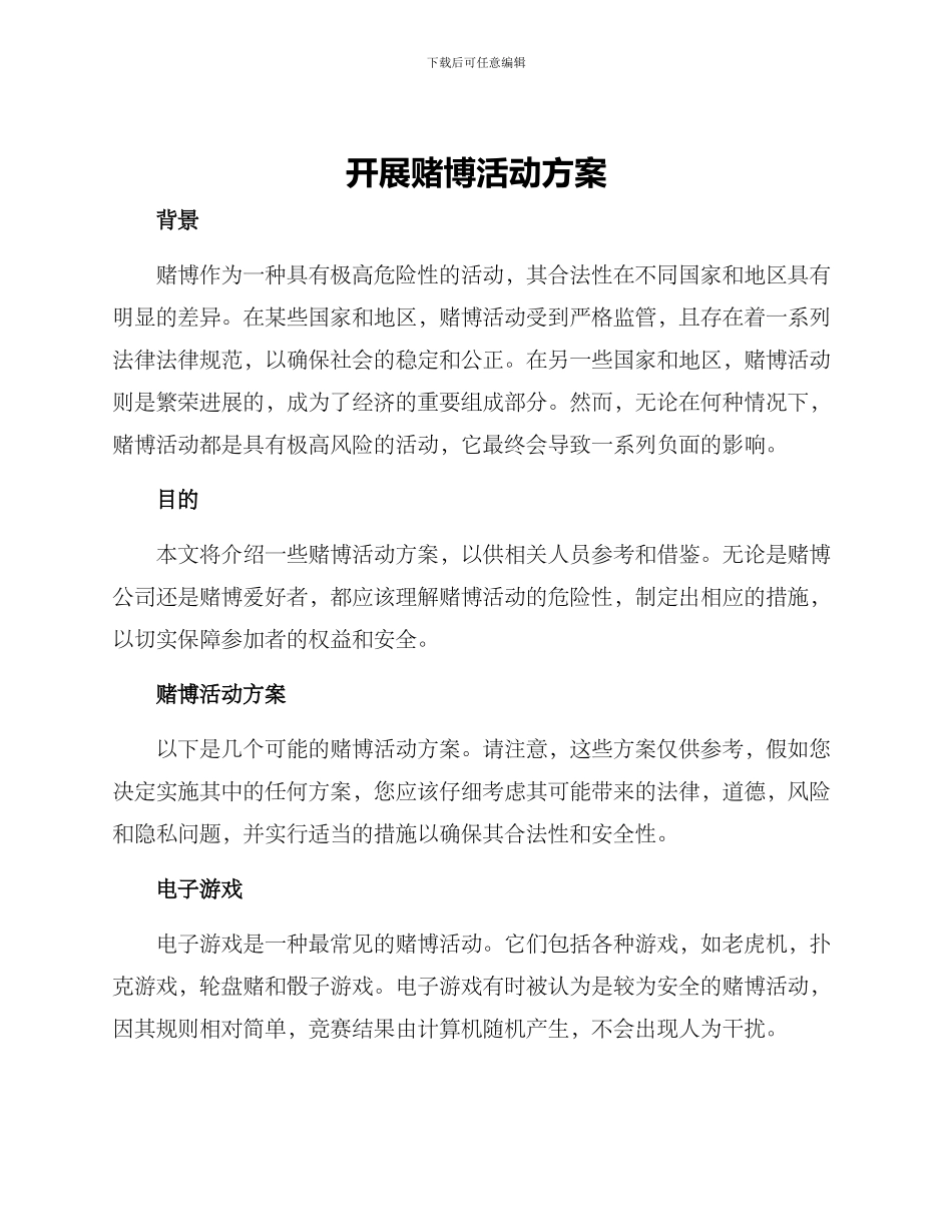 开展赌博活动方案_第1页