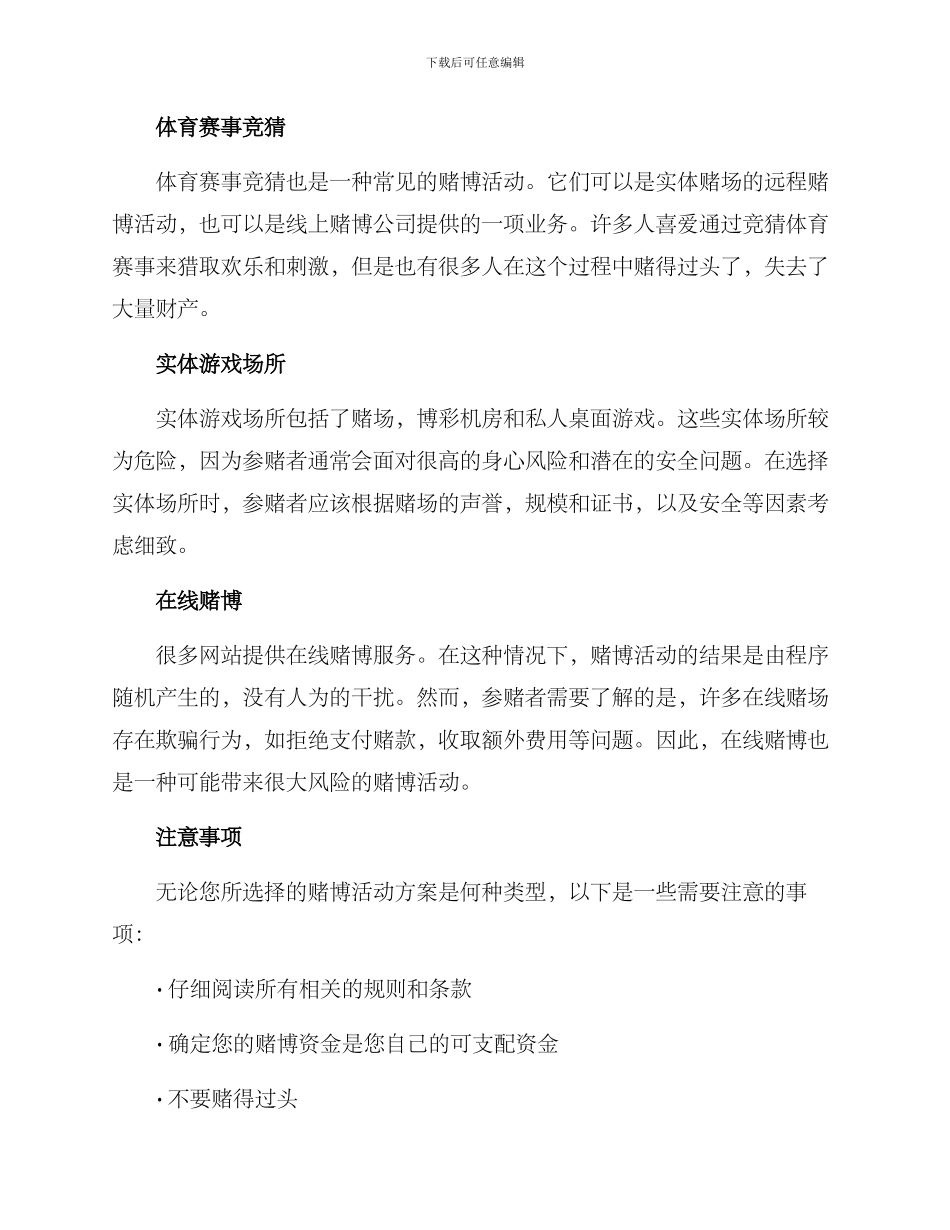 开展赌博活动方案_第2页