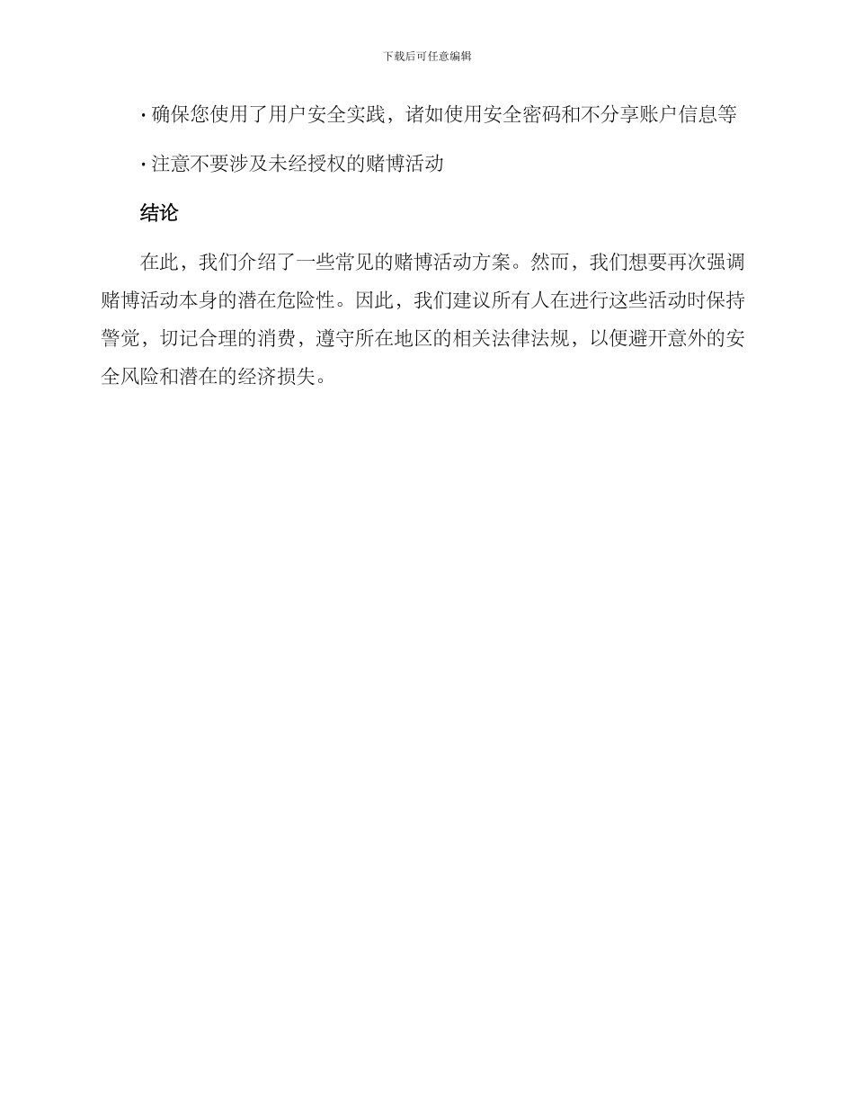 开展赌博活动方案_第3页