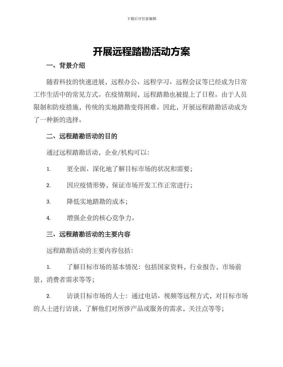 开展远程踏勘活动方案_第1页