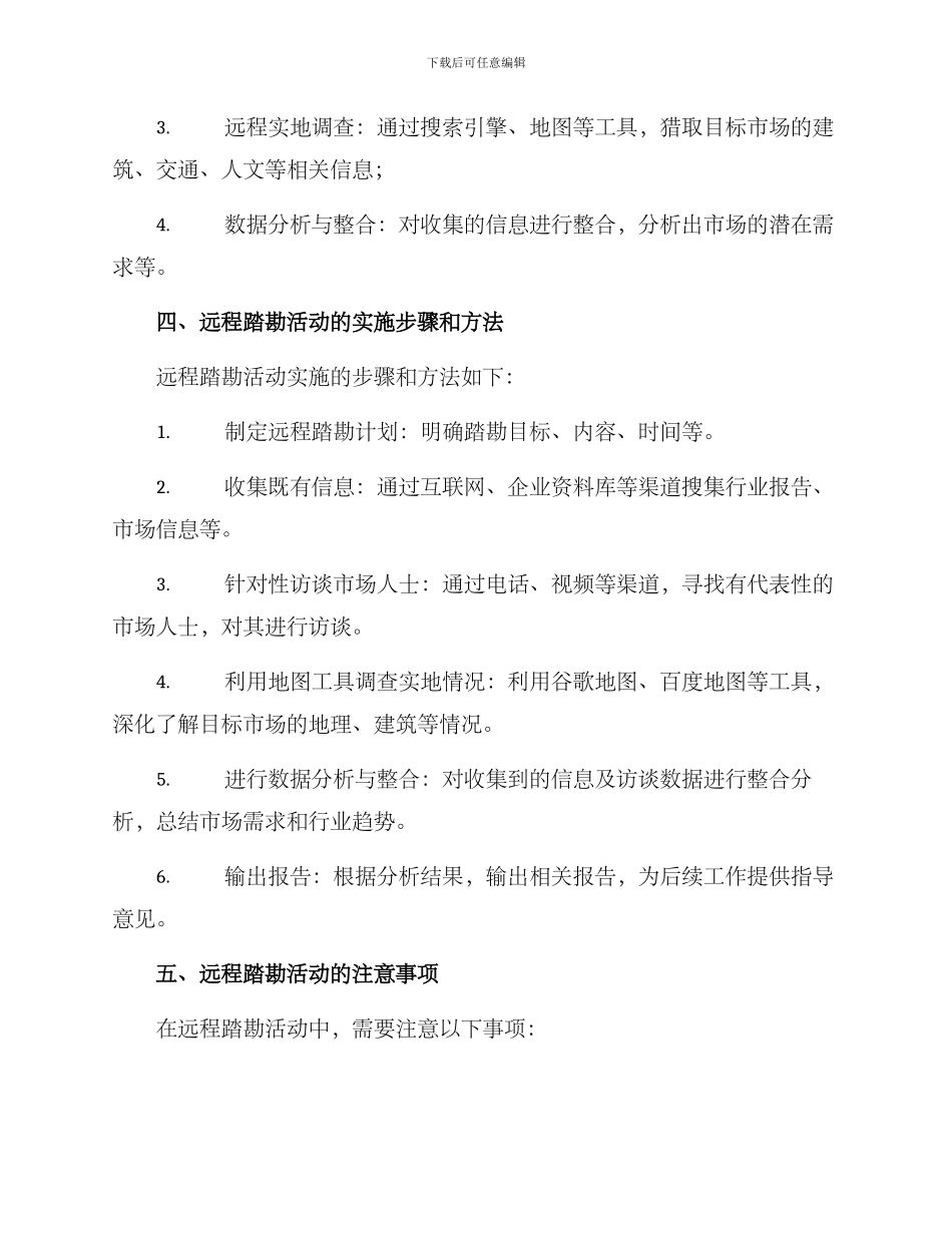 开展远程踏勘活动方案_第2页