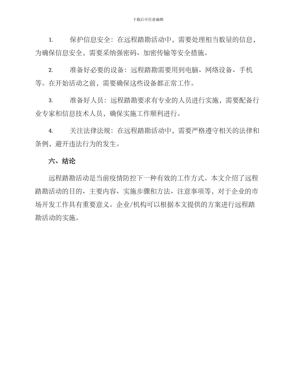 开展远程踏勘活动方案_第3页