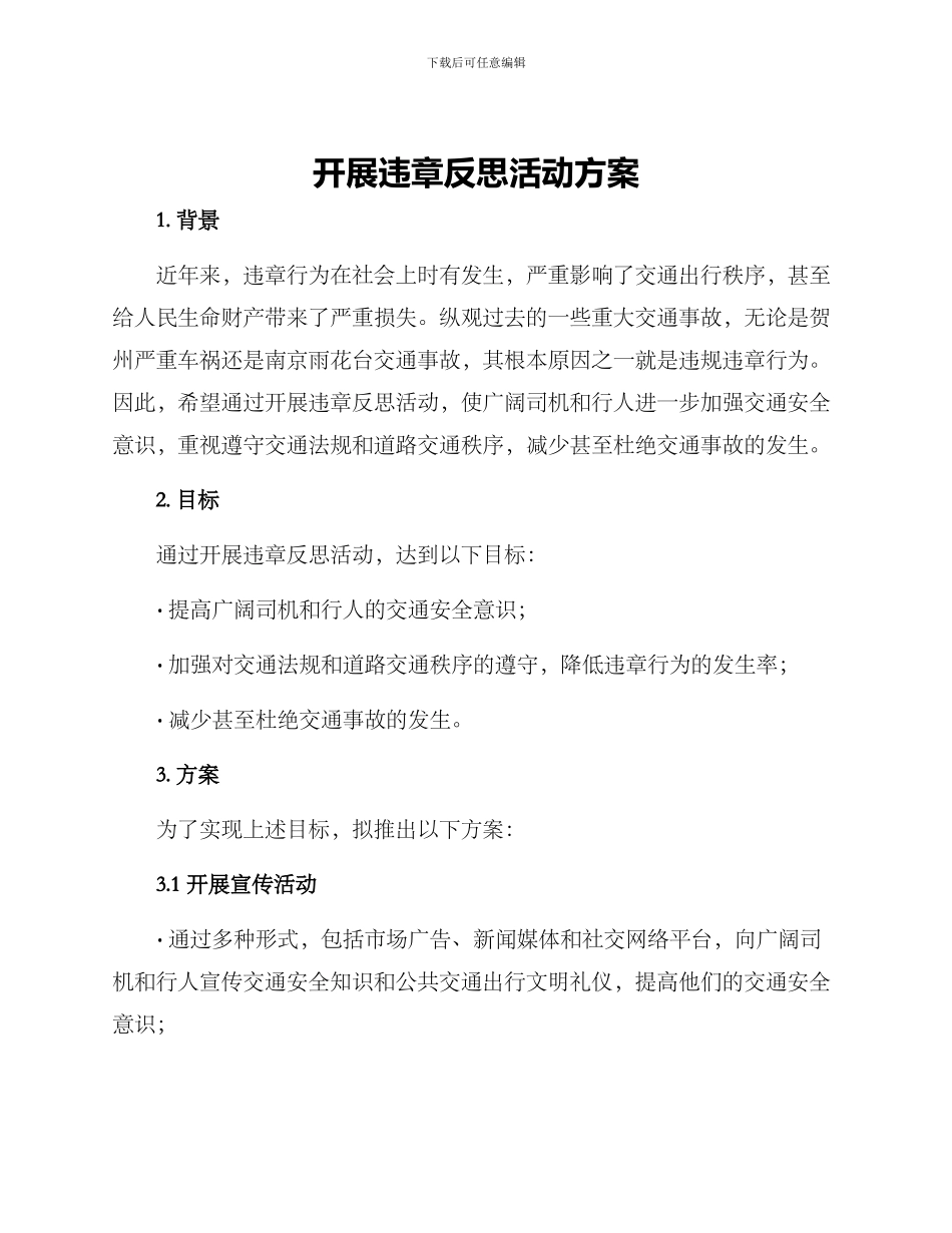 开展违章反思活动方案_第1页