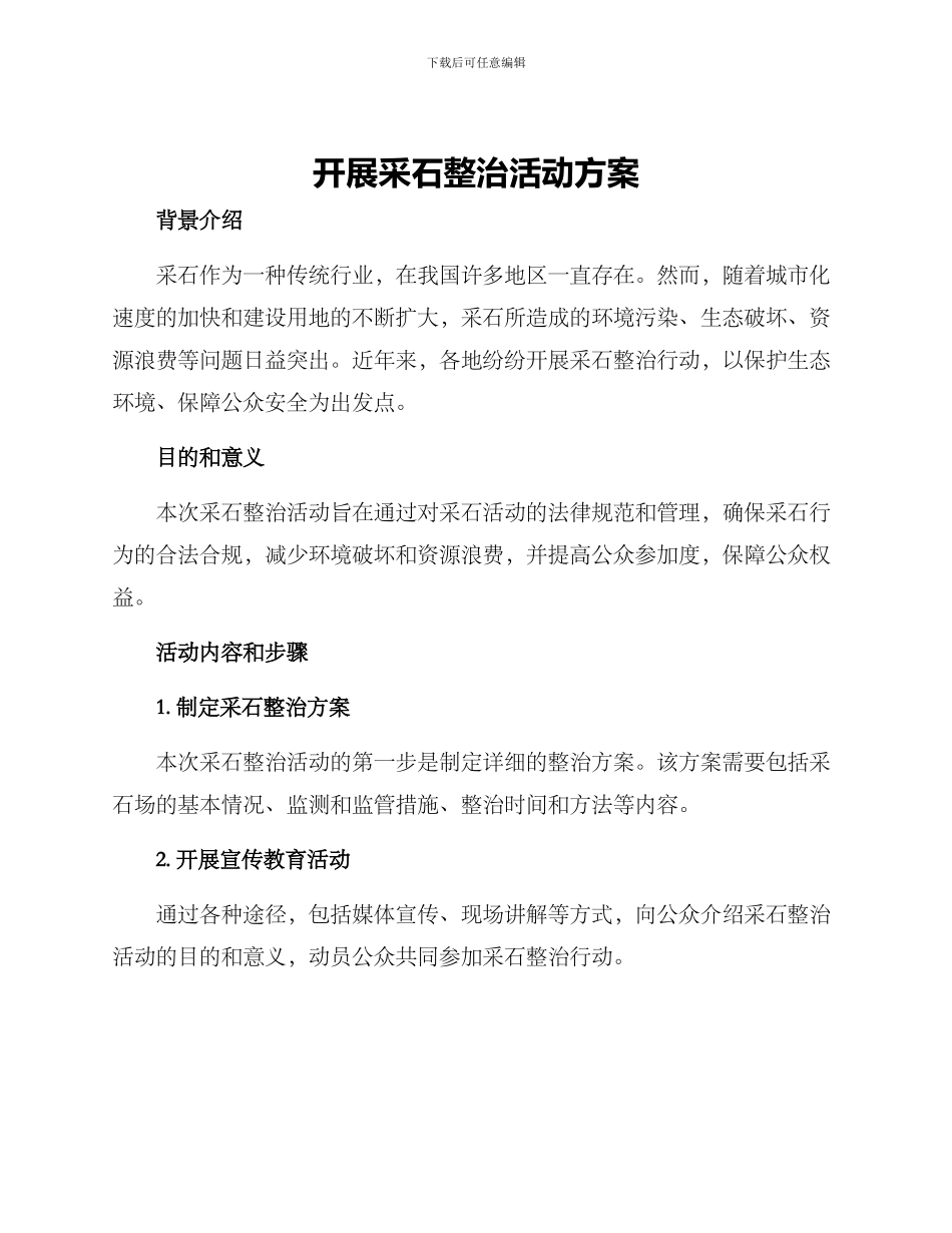 开展采石整治活动方案_第1页