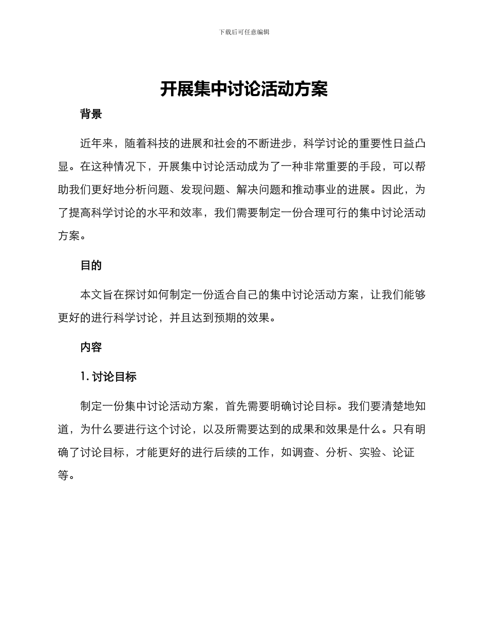 开展集中研究活动方案_第1页