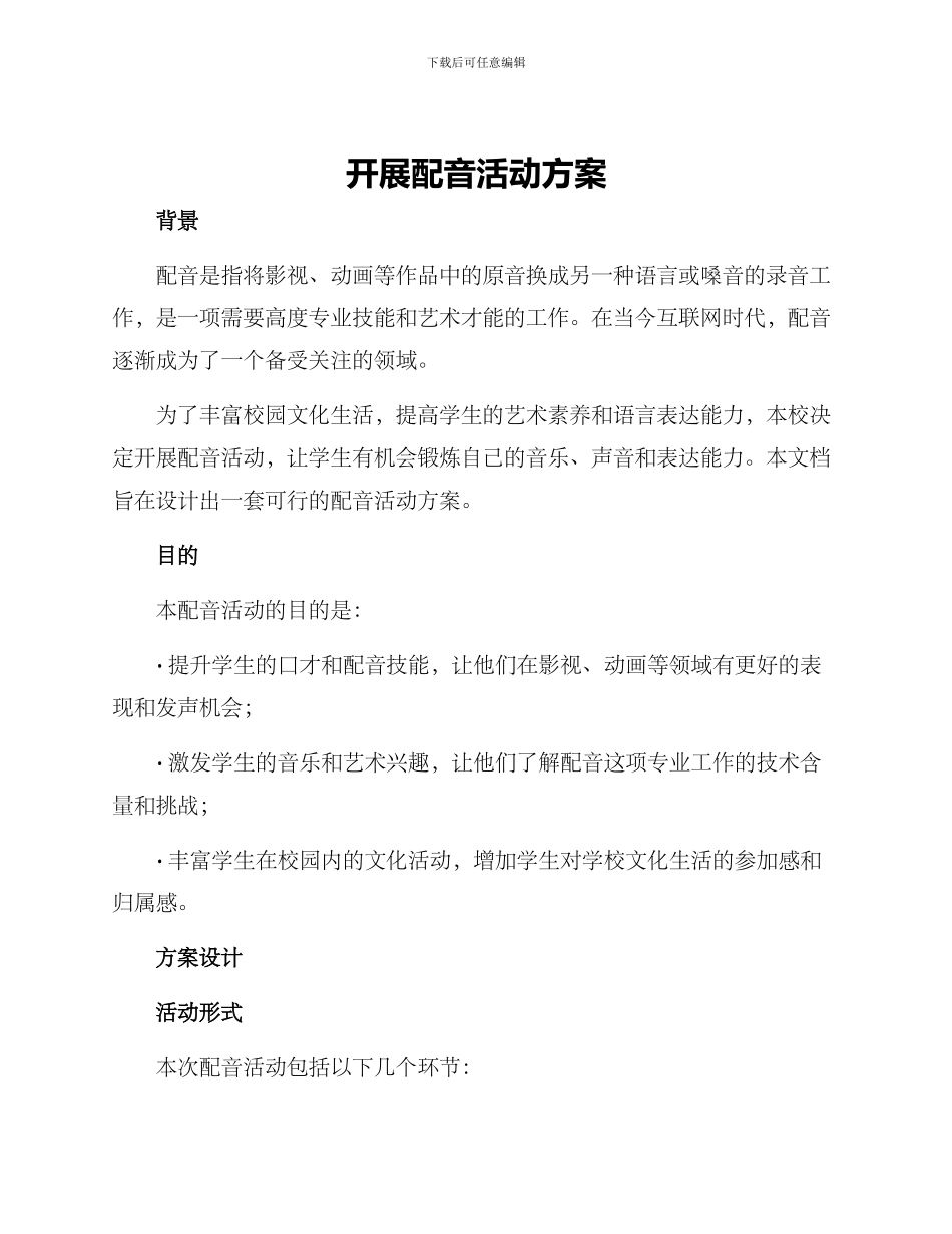 开展配音活动方案_第1页
