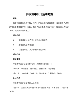开展集中设计活动方案